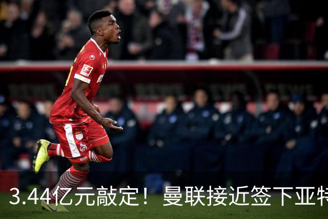3.44亿元敲定！曼联接近签下亚特兰大中场埃德森，接班卡塞米罗