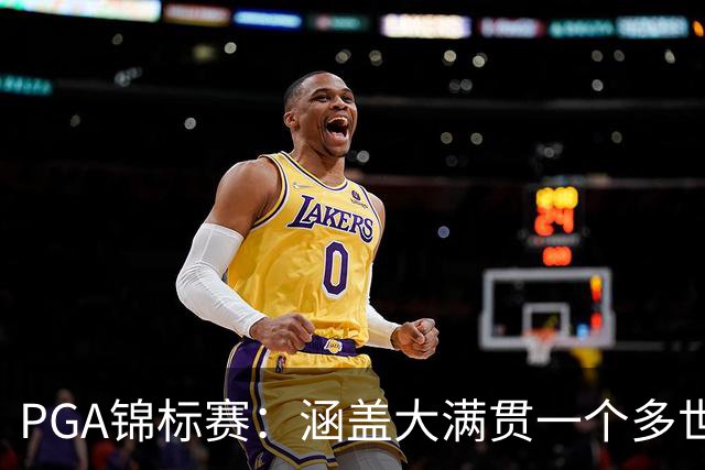 PGA锦标赛：涵盖大满贯一个多世纪的冷知识问答